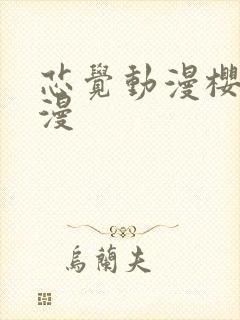 芯觉动漫樱花动漫