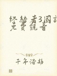 终结者3国语版免费观看