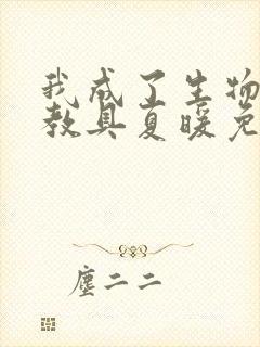 我成了生物课的教具夏暖免费阅读