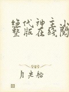 绝代神主小说完整版在线阅读