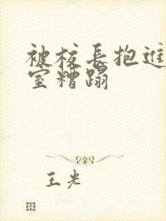 被校长抱进办公室糟蹋