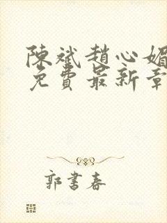 陈斌赵心媚小说免费最新章节更新时间封面