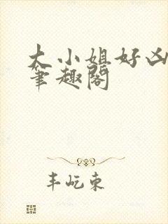 大小姐好凶七零笔趣阁封面