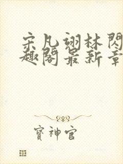 宋凡翊林闪闪笔趣阁最新章节