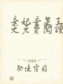 弃妃竟是王炸全文免费阅读无弹窗