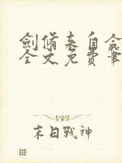 剑修来自合欢宗全文免费笔趣阁