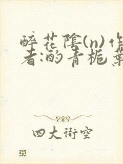 醉花阴(n)作者:酌青栀叶曲桃