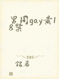 男同gay黄18禁封面