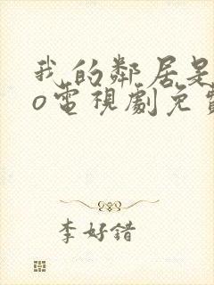 我的邻居是exo电视剧免费观看完整版