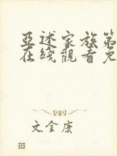 亚述家族第7集在线观看免费