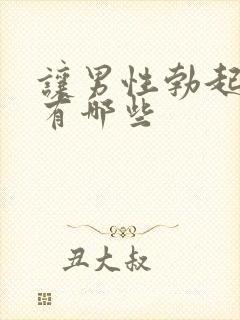 让男性勃起的药有哪些封面