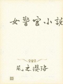 女警官小说