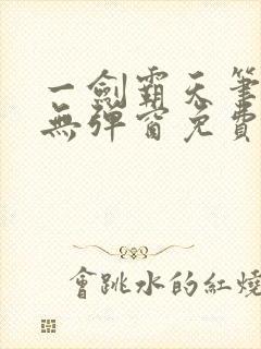 一剑霸天笔趣阁无弹窗免费阅读