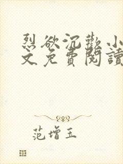 烈欲沉欢小说全文免费阅读无弹窗