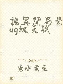 诡异开局觉醒bug级天赋