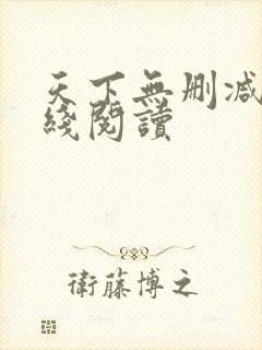 天下无删减版在线阅读封面