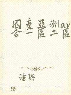 国产亚洲av综合一区二区不卡