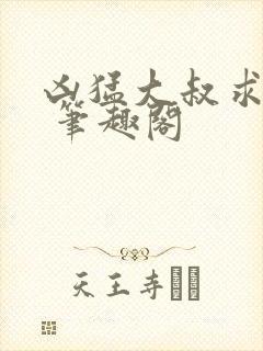 凶猛大叔求放过 笔趣阁