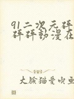 91二次元砰砰砰砰动漫在线观看