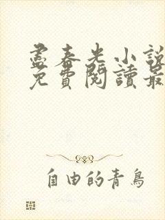 尽春光小说全文免费阅读最新章节封面