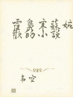 霍枭寒苏婉孟玥欢的小说