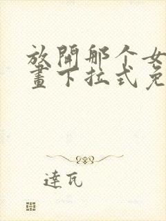 放开那个女巫漫画下拉式免费