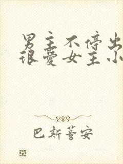 男主不停出轨但很爱女主小说