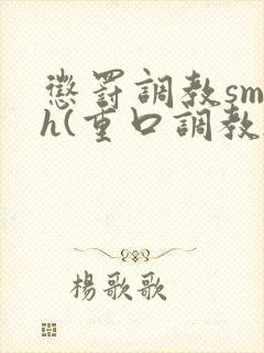 惩罚调教sm h(重口调教)