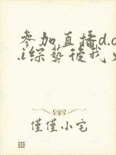 参加直播d.o.i综艺后我火了txt