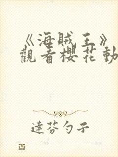 《海贼王》在线观看樱花动漫