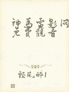 神马电影网在线免费观看