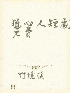 猎心人短剧全集免费封面