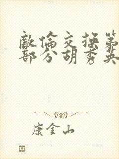 敌伦交换第11部分胡秀英封面