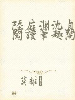 陆庭渊沈月全文阅读笔趣阁