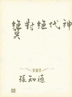 绝对绝代神主苏莫