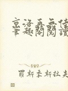 京洛再无佳人1笔趣阁阅读