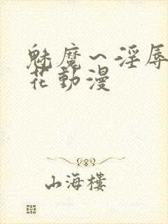 魅魔～淫辱の樱花动漫封面