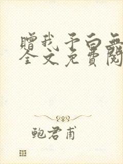 赠我予白无删减全文免费阅读