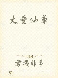 大爱仙尊