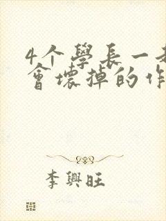 4个学长一起我会坏掉的作文封面