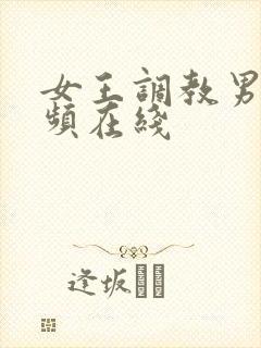 女王调教男奴视频在线封面