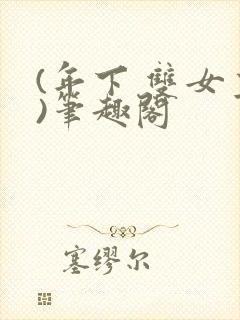 (年下 双女主)笔趣阁