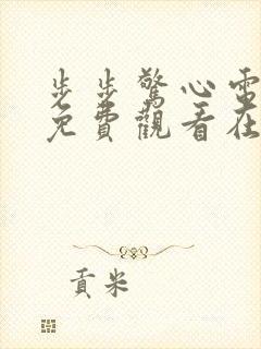 步步惊心电视剧免费观看在线播放全集