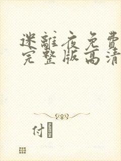 迷离夜免费观看完整版高清国语