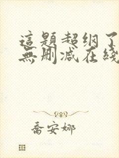 这题超纲了小说无删减在线阅读