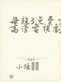 母亲3免费完整高清电视剧在线