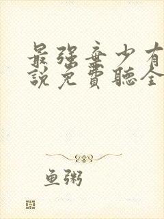 最强弃少有声小说免费听全集封面