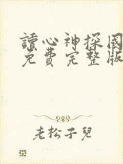 读心神探国语版免费完整版高清