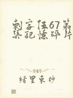 刺客伍67第五集记忆碎片