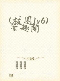 (校园1v6)笔趣阁